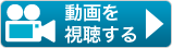 施工動画視聴ページへ