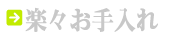 お手入れ楽々