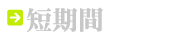 短期間