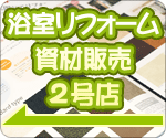 浴室フィルム/施工資材専門のネット通販サイト 2号店