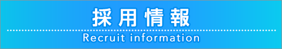 採用情報