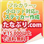 ステッカー作成ならtanapri.com