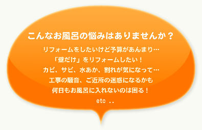 こんなお風呂の悩みはありませんか？